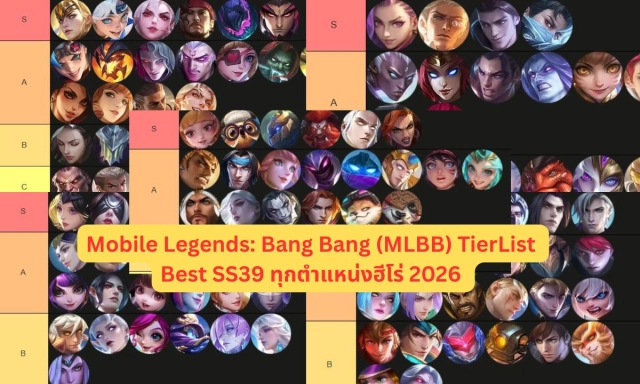 Mobile Legends: Bang Bang (MLBB) TierList Best SS39 ทุกตำแหน่งฮีโร่ 2026