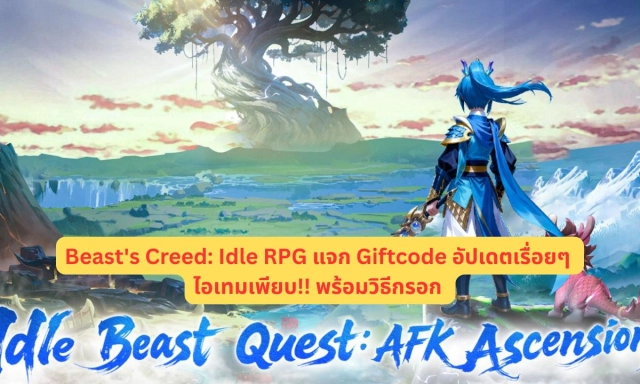Beast's Creed: Idle RPG แจก Giftcode อัปเดตเรื่อยๆ ไอเทมเพียบ!! พร้อมวิธีกรอก