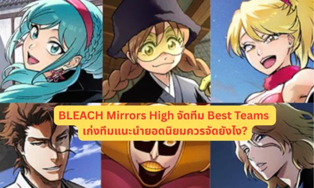 BLEACH Mirrors High จัดทีม Best Teams เก่งทีมแนะนำยอดนิยมควรจัดยังไง?