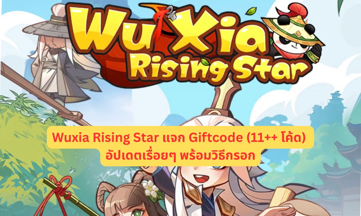 Wuxia Rising Star แจก Giftcode (11++ โค้ด) อัปเดตเรื่อยๆ พร้อมวิธีกรอก