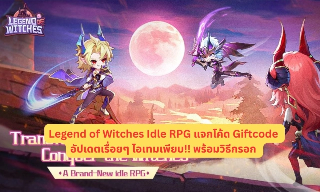 Legend of Witches Idle RPG แจกโค้ด Giftcode อัปเดตเรื่อยๆ พร้อมวิธีกรอก