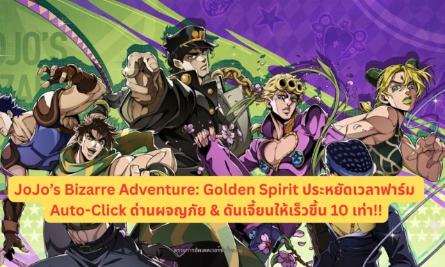 JoJo’s Bizarre Adventure: Golden Spirit (Global) ประหยัดเวลาฟาร์ม ตั้งค่ามาโคร Auto-Click ด่านผจญภัย & ดันเจี้ยนให้เร็วขึ้น 10 เท่า!!