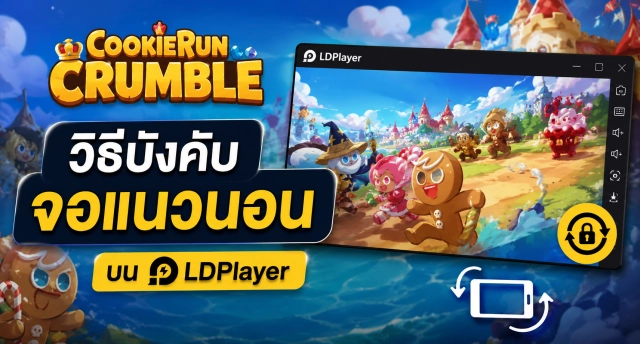 CookieRun: Crumble วิธีบังคับจอแนวนอนบน LDPlayer