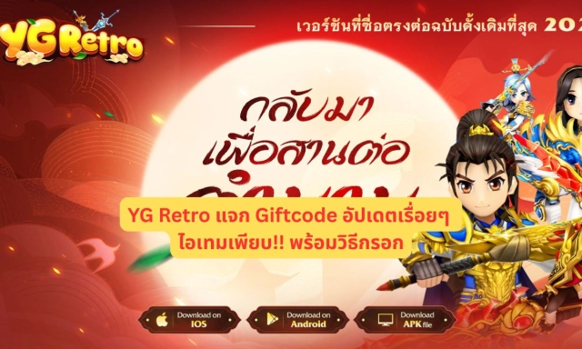 YG Retro แจก Giftcode อัปเดตเรื่อยๆ ไอเทมเพียบ!! พร้อมวิธีกรอก