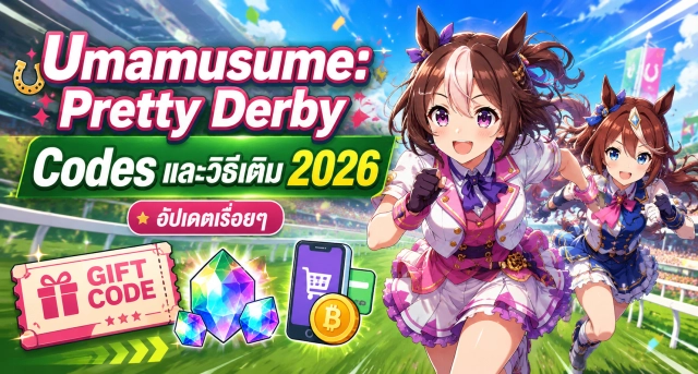 Umamusume: Pretty Derby Codes และวิธีเติม 2026 อัปเดตเรื่อยๆ