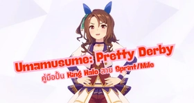 Umamusume: Pretty Derby คู่มือปั้น King Halo สาย Sprint/Mile