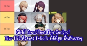 Girls' Frontline: Fire Control Tier List ตัวละคร T-Dolls ที่ดีที่สุด ปั้นกันยาวๆ