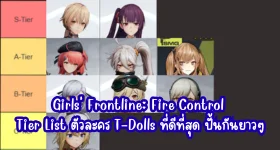 Girls' Frontline: Fire Control Tier List ตัวละคร T-Dolls ที่ดีที่สุด ปั้นกันยาวๆ