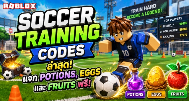 Roblox Soccer Training Codes ล่าสุด แจก Potions Eggs และ Fruits ฟรี