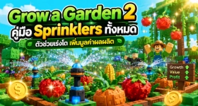 Roblox Grow a Garden 2 คู่มือ Sprinklers ทั้งหมด ตัวช่วยเร่งโต เพิ่มมูลค่าผลผลิต