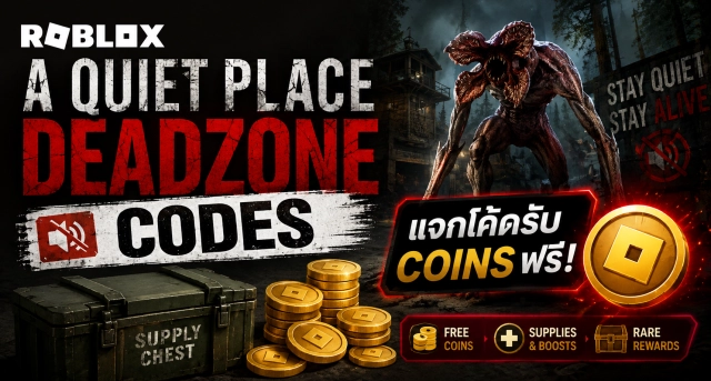 Roblox A Quiet Place Deadzone Codes ล่าสุด แจกโค้ดรับ Coins ฟรี