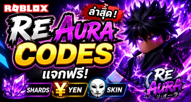 Roblox Re Aura Codes ล่าสุด แจก Shards, Yen และ Skin ฟรี