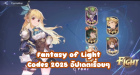 Fantasy of Light Codes กรกฎาคม 2025 อัปเดตเรื่อยๆ