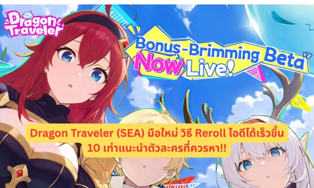 Dragon Traveler (SEA) มือใหม่ วิธี Reroll ไอดีได้เร็วขึ้น 10 เท่าแนะนำตัวละครที่ควรหา!!