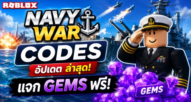 Roblox Navy War Codes อัปเดต ล่าสุด แจก Gems ให้ใช้ฟรี