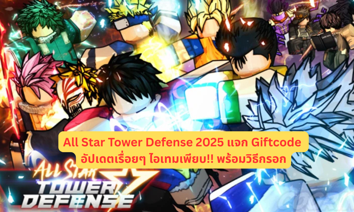 All Star Tower Defense 2025 แจก Giftcode อัปเดตเรื่อยๆ ไอเทมเพียบ!! พร้อมวิธีกรอก