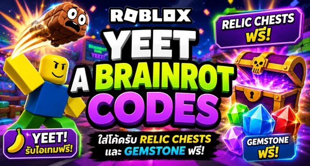 Roblox Yeet a Brainrot Codes ล่าสุด รับ Relic Chests และ Gemstone ฟรี
