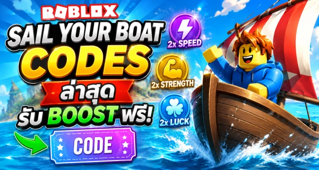 Roblox Sail Your Boat Codes ล่าสุด รับ Boost ฟรี