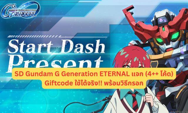 SD Gundam G Generation ETERNAL แจก (4++ โค้ด) Giftcode ใช้ได้จริง!! พร้อมวิธีกรอก