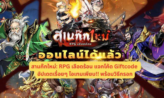 สามก๊กใหม่: RPG เลือดร้อน แจกโค้ด Giftcode อัปเดตเรื่อยๆ ไอเทมเพียบ!! พร้อมวิธีกรอก