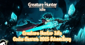 Creature Hunter Idle Codes กันยายน 2025 อัปเดตเรื่อยๆ