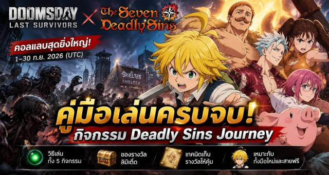 Doomsday: Last Survivors x The Seven Deadly Sins คู่มืออีเวนต์ Deadly Sins Journey พร้อมวิธีเล่นและเก็บรางวัล
