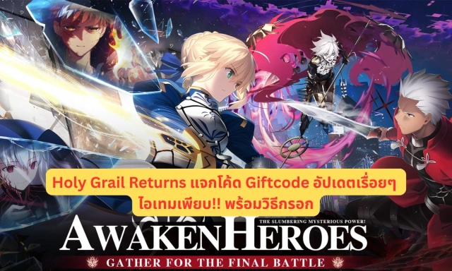 Holy Grail Returns แจกโค้ด Giftcode อัปเดตเรื่อยๆ ไอเทมเพียบ!! พร้อมวิธีกรอก