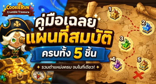 CookieRun: Crumble Treasure Map คู่มือเฉลยแผนที่สมบัติครบทั้ง 5 ชิ้น