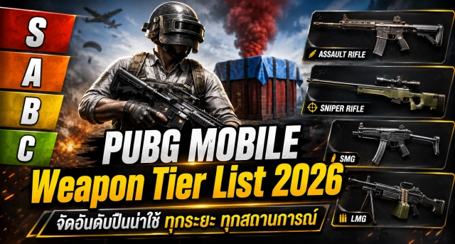 PUBG MOBILE Weapon Tier List 2026 จัดอันดับปืนน่าใช้ พร้อมแนะนำปืนที่เหมาะกับทุกสถานการณ์
