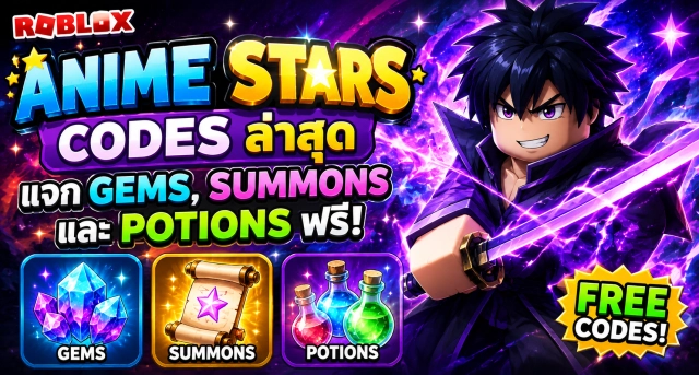 Roblox Anime Stars Codes ล่าสุด แจก Gems, Summons และ Potions ฟรี
