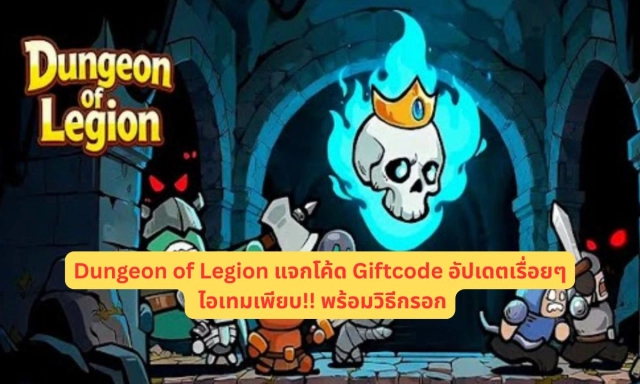 Dungeon of Legion แจกโค้ด Giftcode อัปเดตเรื่อยๆ ไอเทมเพียบ!! พร้อมวิธีกรอก