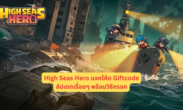 High Seas Hero แจกโค้ด Giftcode อัปเดตเรื่อยๆ พร้อมวิธีกรอก