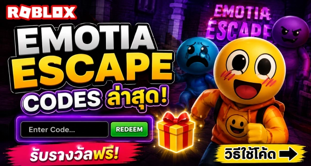 Roblox Emotia Escape Codes ล่าสุด พร้อมวิธีใช้โค้ดรับรางวัลฟรี