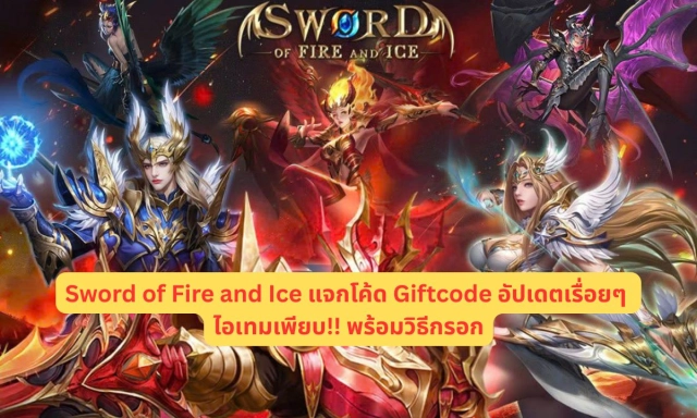 Sword of Fire and Ice แจกโค้ด Giftcode อัปเดตเรื่อยๆ ไอเทมเพียบ!! พร้อมวิธีกรอก