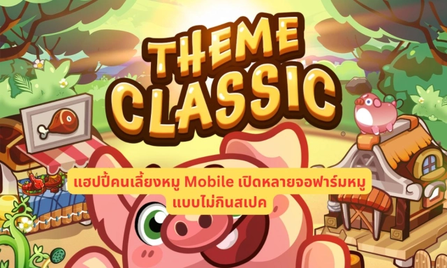 แฮปปี้คนเลี้ยงหมู Mobile เปิดหลายจอฟาร์มหมูแบบไม่กินสเปค