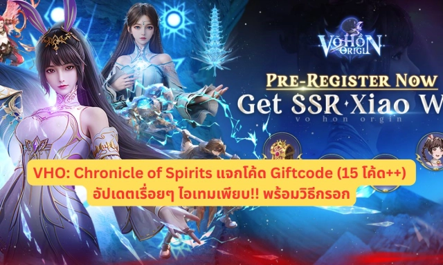 VHO: Chronicle of Spirits แจกโค้ด Giftcode (15 โค้ด++) อัปเดตเรื่อยๆ พร้อมวิธีกรอก