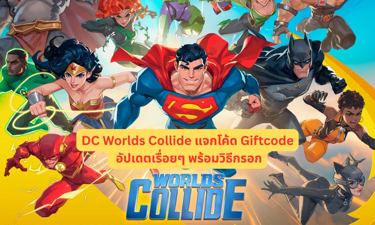 DC Worlds Collide (Global) แจกโค้ด Giftcode อัปเดตเรื่อยๆ ไอเทมเพียบ!! พร้อมวิธีกรอก