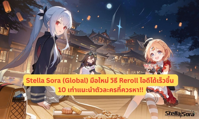 Stella Sora (Global) มือใหม่ วิธี Reroll ไอดีได้เร็วขึ้น 10 เท่าแนะนำตัวละครที่ควรหา!!