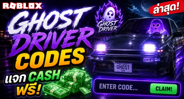 Roblox Ghost Driver Codes ล่าสุด แจก Cash ฟรี
