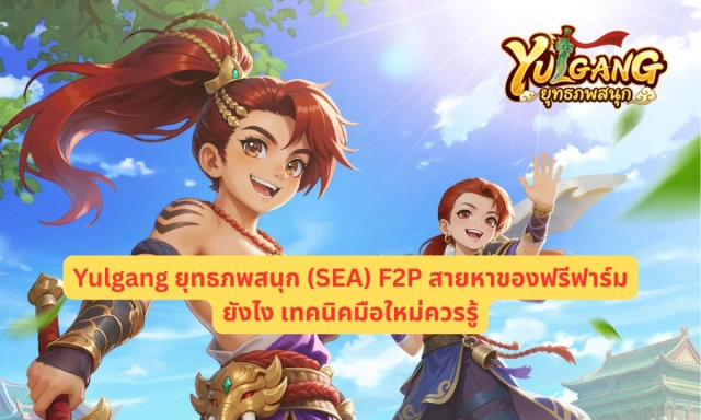 Yulgang ยุทธภพสนุก (SEA) F2P สายหาของฟรีฟาร์มยังไง เทคนิคมือใหม่ควรรู้!?