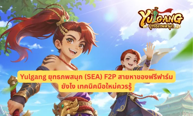 Yulgang ยุทธภพสนุก (SEA) F2P สายหาของฟรีฟาร์มยังไง เทคนิคมือใหม่ควรรู้!?