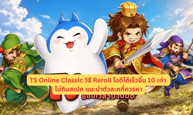 TS Online Classic วิธี Reroll ไอดีได้เร็วขึ้น 10 เท่า ไม่กินสเปค แนะนำตัวละคที่ควรหา