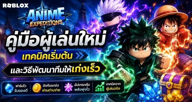 Roblox Anime Expeditions คู่มือผู้เล่นใหม่ เทคนิคเริ่มต้นและวิธีพัฒนาทีมให้เก่งเร็ว