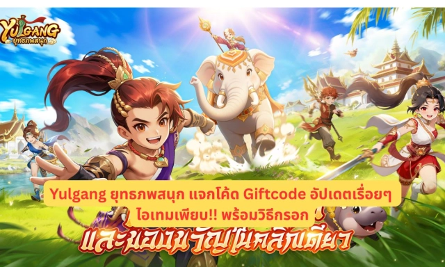 Yulgang ยุทธภพสนุก แจกโค้ด Giftcode อัปเดตเรื่อยๆ ไอเทมเพียบ!! พร้อมวิธีกรอก