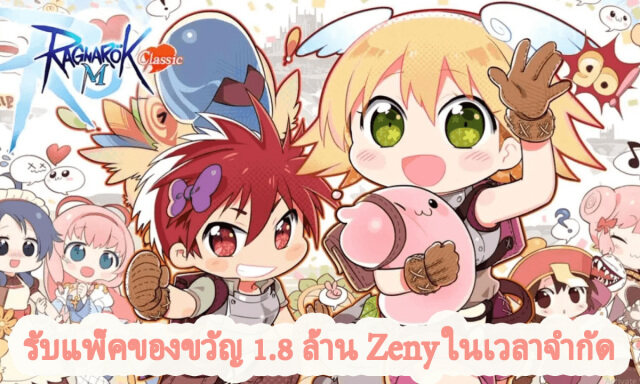 Ragnarok M: Classic รับแพ็คของขวัญ 1.8 ล้าน Zeny ทังหมด100 ชุดในเวลลาจำกำด