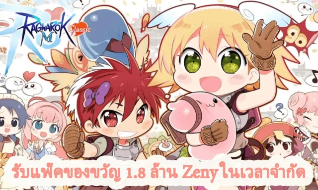 Ragnarok M: Classic รับแพ็คของขวัญ 1.8 ล้าน Zeny ทังหมด100 ชุดในเวลลาจำกำด