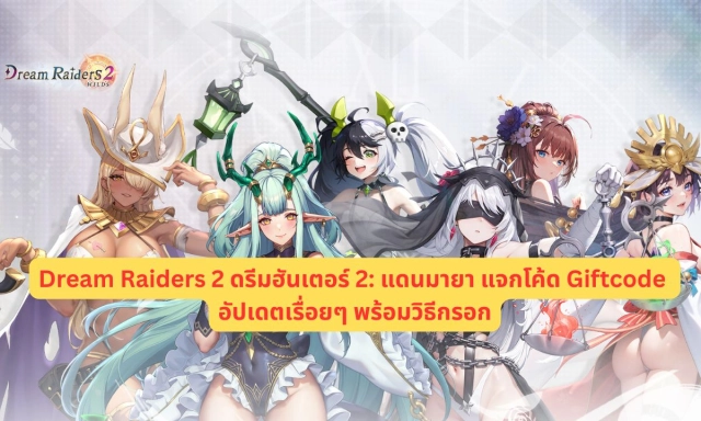 Dream Raiders 2 ดรีมฮันเตอร์ 2 แดนมายา แจกโค้ด Giftcode อัปเดตเรื่อยๆ พร้อมวิธีกรอก