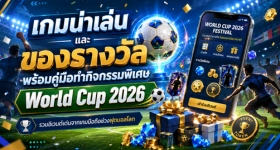 World Cup 2026 เกมน่าเล่น และของรางวัลพร้อมคู่มือทำกิจกรรมพิเศษ