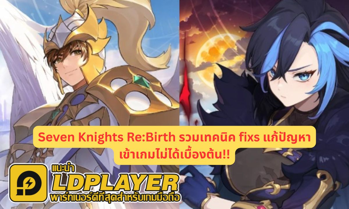 Seven Knights Re:Birth รวมเทคนิค fixs แก้ปัญหาเข้าเกมไม่ได้เบื้องต้น!!
