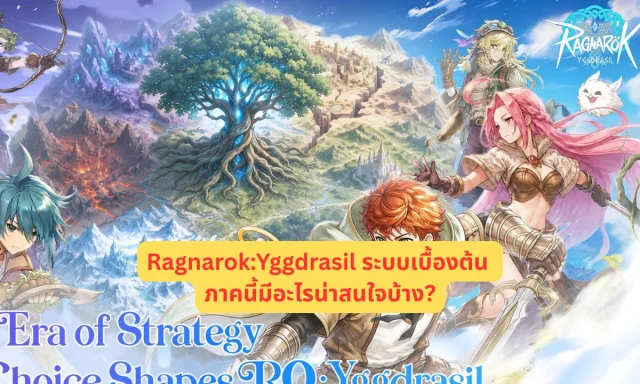 Ragnarok:Yggdrasil ระบบเบื้องต้น ภาคนี้มีอะไรน่าสนใจบ้าง?